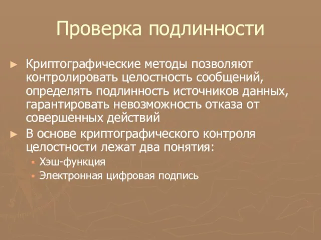 Проверка подлинности Криптографические методы позволяют контролировать целостность сообщений, определять подлинность источников