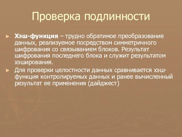 Проверка подлинности Хэш-функция – трудно обратимое преобразование данных, реализуемое посредством симметричного