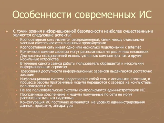 Особенности современных ИС С точки зрения информационной безопасности наиболее существенными являются