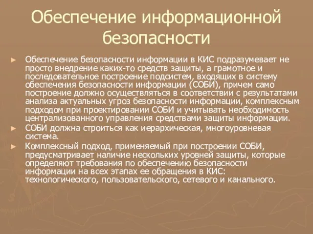 Обеспечение информационной безопасности Обеспечение безопасности информации в КИС подразумевает не просто