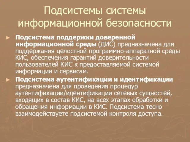 Подсистемы системы информационной безопасности Подсистема поддержки доверенной информационной среды (ДИС) предназначена