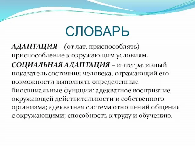 СЛОВАРЬ АДАПТАЦИЯ – (от лат. приспособлять) приспособление к окружающим условиям. СОЦИАЛЬНАЯ