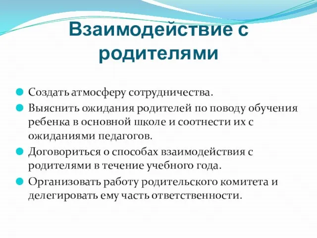 Взаимодействие с родителями Создать атмосферу сотрудничества. Выяснить ожидания родителей по поводу