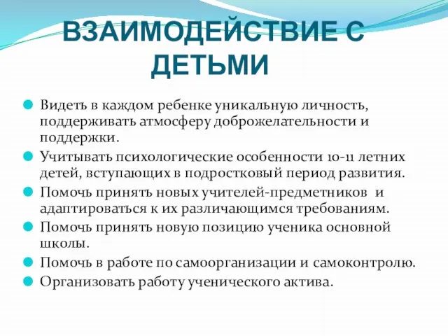 ВЗАИМОДЕЙСТВИЕ С ДЕТЬМИ Видеть в каждом ребенке уникальную личность, поддерживать атмосферу