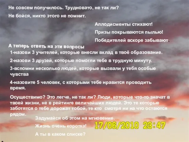 Не совсем получилось. Трудновато, не так ли? Не бойся, никто этого