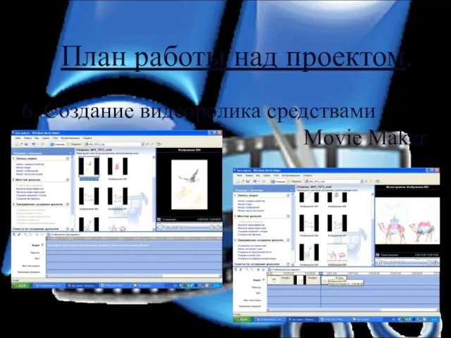 План работы над проектом. 6. Создание видеоролика средствами Movie Maker