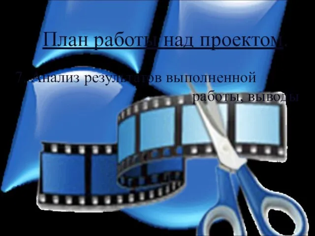 План работы над проектом. 7. Анализ результатов выполненной работы, выводы