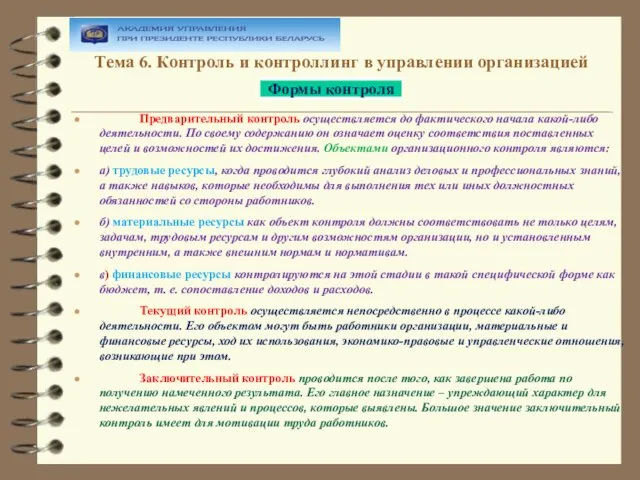 Тема 6. Контроль и контроллинг в управлении организацией Предварительный контроль осуществляется