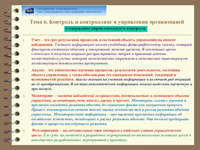 Тема 6. Контроль и контроллинг в управлении организацией Учет – это