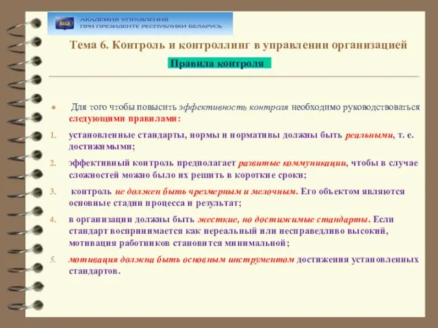 Тема 6. Контроль и контроллинг в управлении организацией Для того чтобы