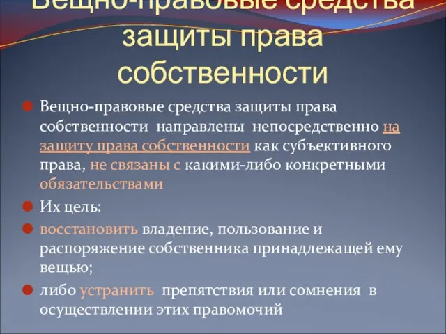 Вещно-правовые средства защиты права собственности Вещно-правовые средства защиты права собственности направлены