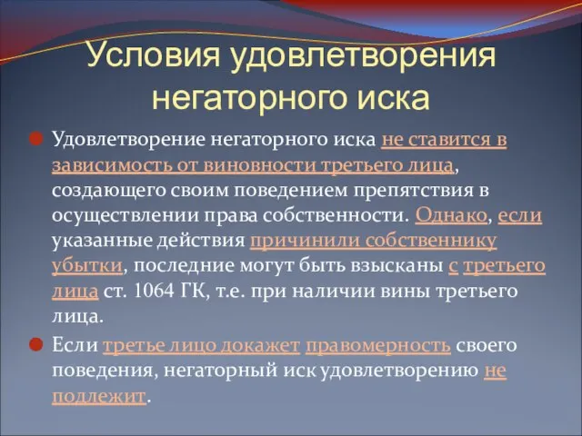 Условия удовлетворения негаторного иска Удовлетворение негаторного иска не ставится в зависимость