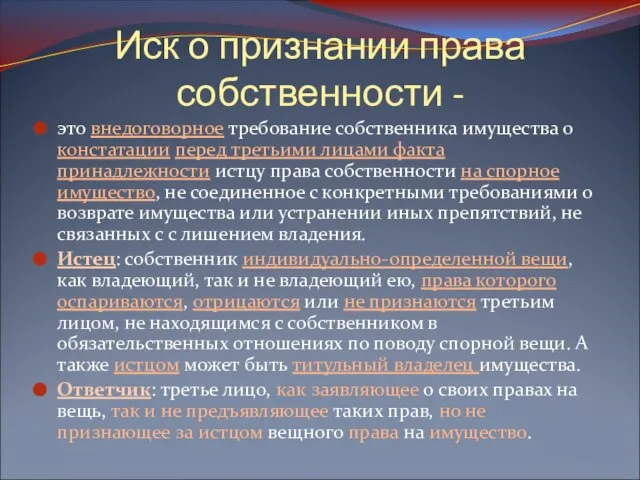 Иск о признании права собственности - это внедоговорное требование собственника имущества