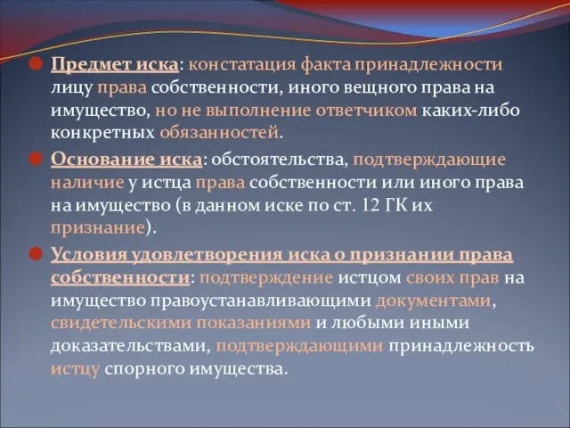 Предмет иска: констатация факта принадлежности лицу права собственности, иного вещного права