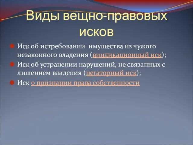 Виды вещно-правовых исков Иск об истребовании имущества из чужого незаконного владения