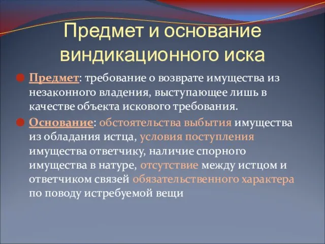 Предмет и основание виндикационного иска Предмет: требование о возврате имущества из