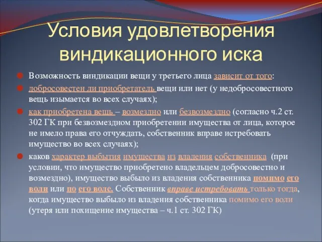 Условия удовлетворения виндикационного иска Возможность виндикации вещи у третьего лица зависит