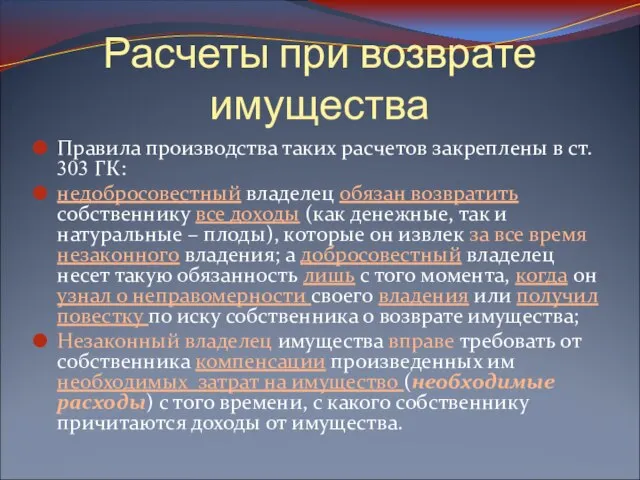 Расчеты при возврате имущества Правила производства таких расчетов закреплены в ст.