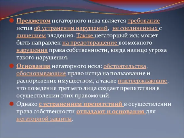 Предметом негаторного иска является требование истца об устранении нарушений, не соединенных