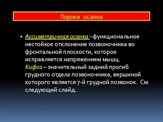 Ассиметричная осанка –функциональное нестойкое отклонение позвоночника во фронтальной плоскости, которое исправляется