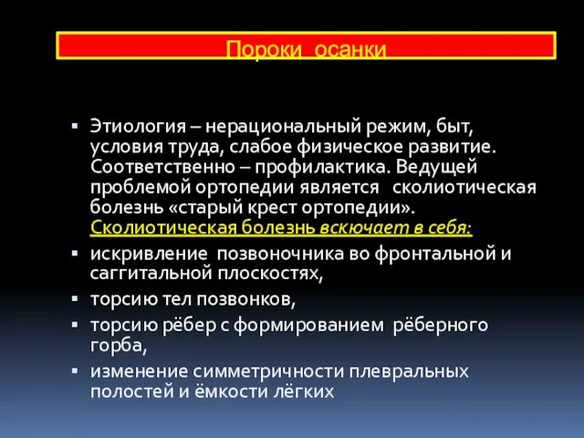 Пороки осанки Этиология – нерациональный режим, быт, условия труда, слабое физическое