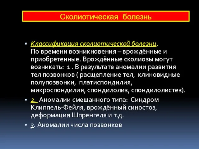 Классификация сколиотической болезни. По времени возникновения – врождённые и приобретенные. Врождённые