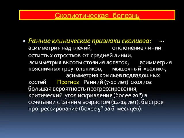 Ранние клинические признаки сколиоза: --- асимметрия надплечий, отклонение линии остистых отростков