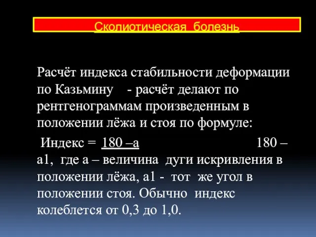 Расчёт индекса стабильности деформации по Казьмину - расчёт делают по рентгенограммам