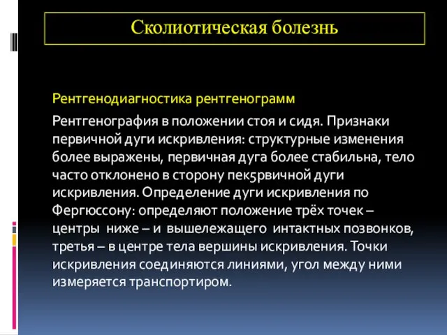 Сколиотическая болезнь Рентгенодиагностика рентгенограмм Рентгенография в положении стоя и сидя. Признаки