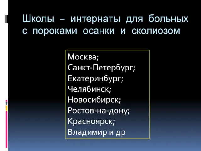 Школы – интернаты для больных с пороками осанки и сколиозом Москва;