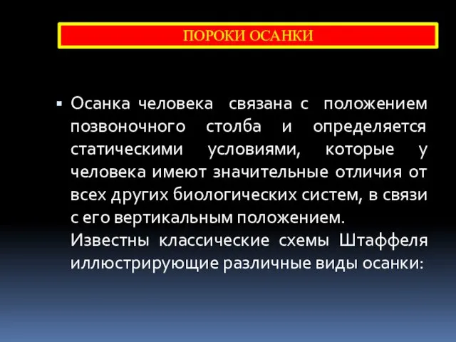 ПОРОКИ ОСАНКИ Осанка человека связана с положением позвоночного столба и определяется