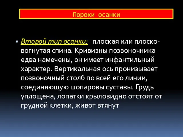 Второй тип осанки: плоская или плоско-вогнутая спина. Кривизны позвоночника едва намечены,