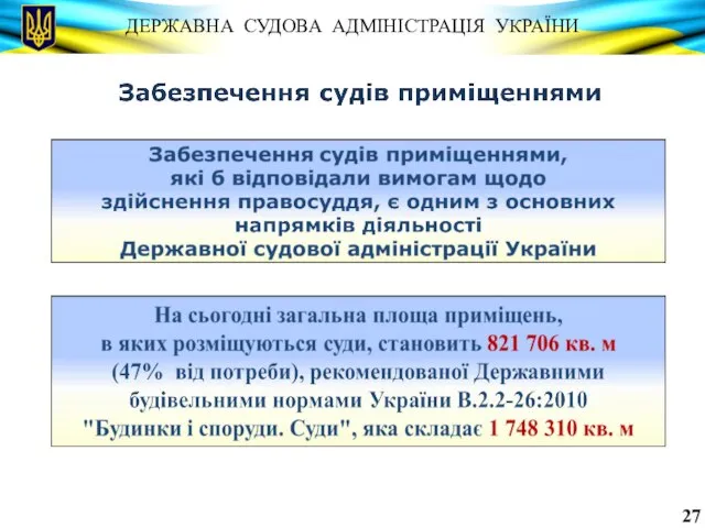 ДЕРЖАВНА СУДОВА АДМІНІСТРАЦІЯ УКРАЇНИ