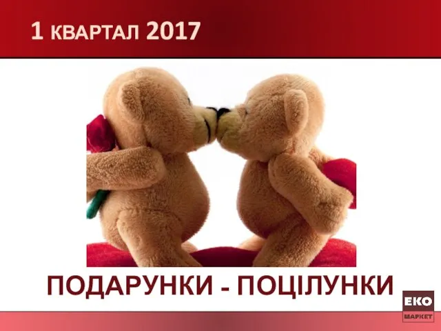 1 квартал 2017 ПОДАРУНКИ - ПОЦІЛУНКИ