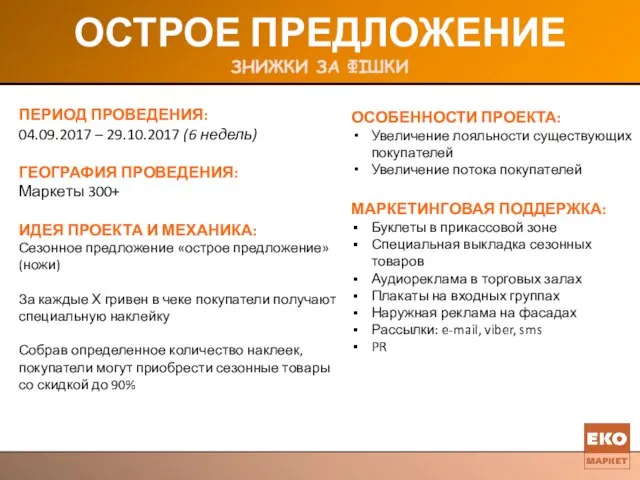 ОСТРОЕ ПРЕДЛОЖЕНИЕ ЗНИЖКИ ЗА ФІШКИ ПЕРИОД ПРОВЕДЕНИЯ: 04.09.2017 – 29.10.2017 (6