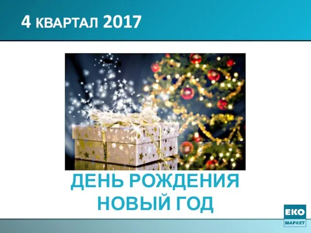 4 квартал 2017 ДЕНЬ РОЖДЕНИЯ НОВЫЙ ГОД