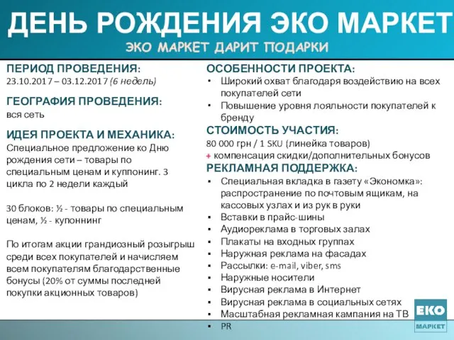 ДЕНЬ РОЖДЕНИЯ ЭКО МАРКЕТ ЭКО МАРКЕТ ДАРИТ ПОДАРКИ ПЕРИОД ПРОВЕДЕНИЯ: 23.10.2017