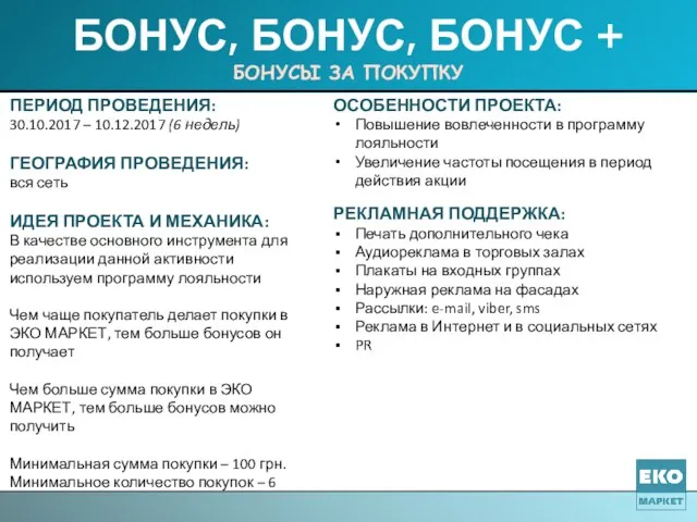 БОНУС, БОНУС, БОНУС + БОНУСЫ ЗА ПОКУПКУ ПЕРИОД ПРОВЕДЕНИЯ: 30.10.2017 –