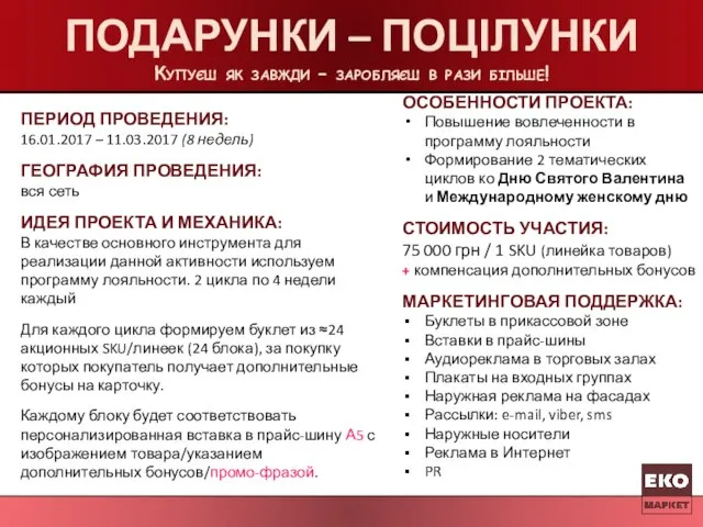 ПОДАРУНКИ – ПОЦІЛУНКИ Купуєш як завжди – заробляєш в рази більше!