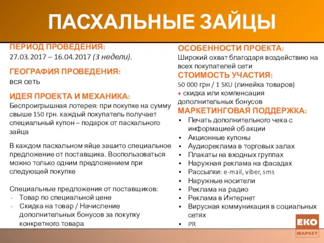 ПАСХАЛЬНЫЕ ЗАЙЦЫ ПЕРИОД ПРОВЕДЕНИЯ: 27.03.2017 – 16.04.2017 (3 недели). ГЕОГРАФИЯ ПРОВЕДЕНИЯ: