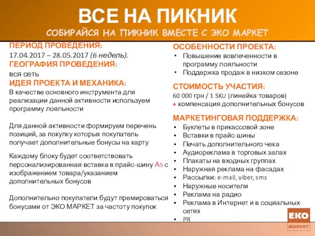 ВСЕ НА ПИКНИК СОБИРАЙСЯ НА ПИКНИК ВМЕСТЕ С ЭКО МАРКЕТ ПЕРИОД