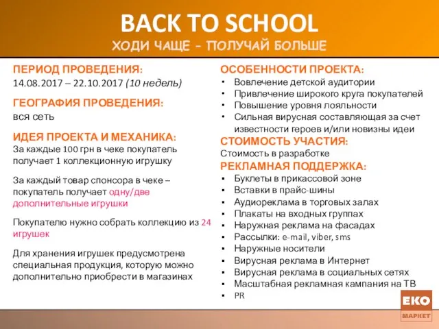 BACK TO SCHOOL ХОДИ ЧАЩЕ – ПОЛУЧАЙ БОЛЬШЕ ПЕРИОД ПРОВЕДЕНИЯ: 14.08.2017