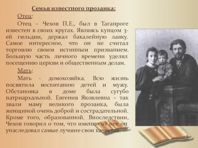 Семья известного прозаика: Отец: Отец – Чехов П.Е., был в Таганроге