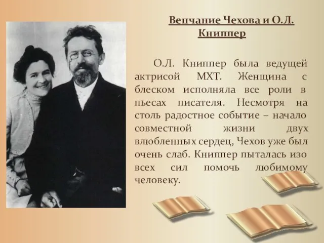 Венчание Чехова и О.Л.Книппер О.Л. Книппер была ведущей актрисой МХТ. Женщина