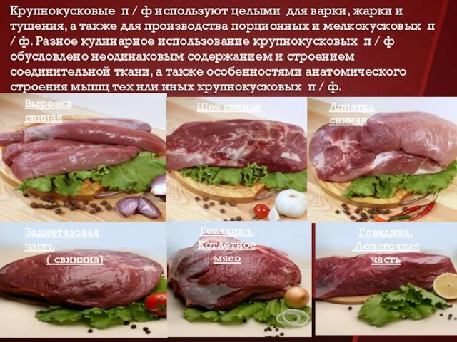 Крупнокусковые п / ф используют целыми для варки, жарки и тушения,