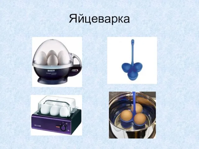 Яйцеварка