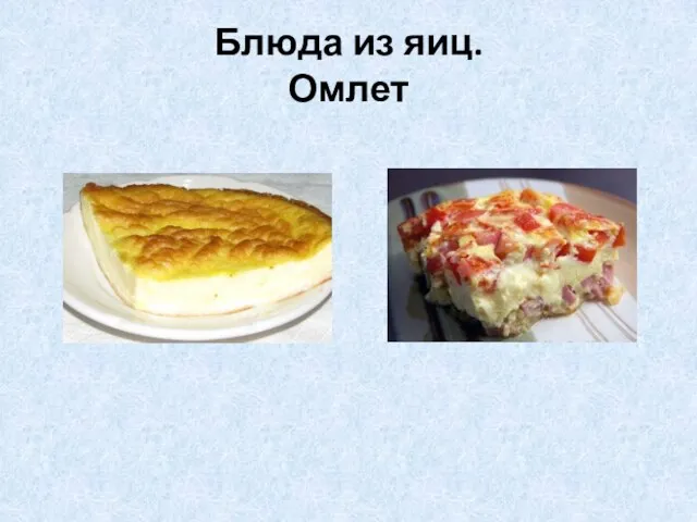 Блюда из яиц. Омлет