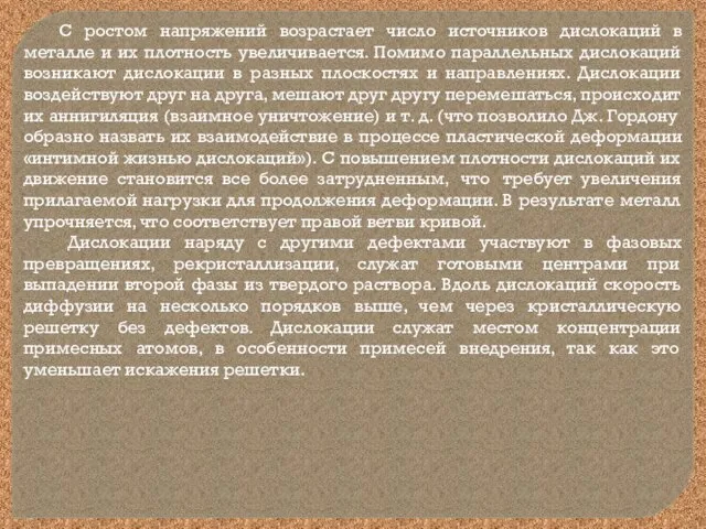 С ростом напряжений возрастает число источников дислокаций в металле и их