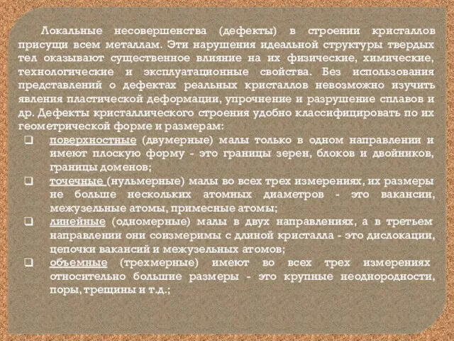 Локальные несовершенства (дефекты) в строении кристаллов присущи всем металлам. Эти нарушения