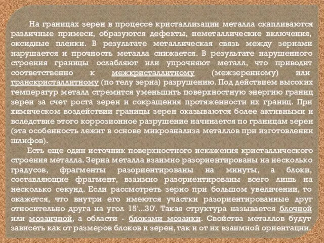 На границах зерен в процессе кристаллизации металла скапливаются различные примеси, образуются